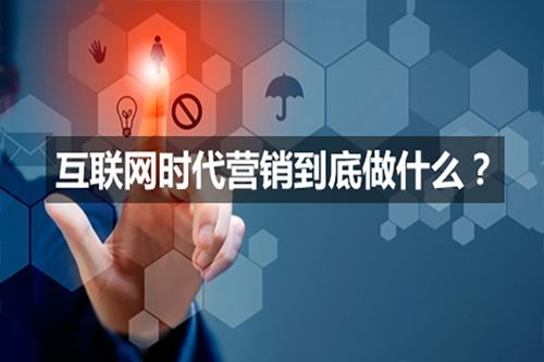 如何利用互聯(lián)網(wǎng)營(yíng)銷推廣互聯(lián)網(wǎng)銷售